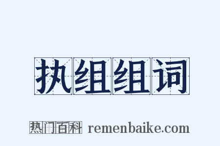 执组组词是什么意思的图片